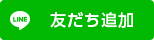 友だち追加