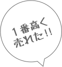 1番高く売れた!