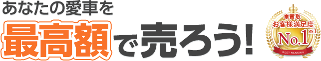 あなたの愛車が最高額で売れる!